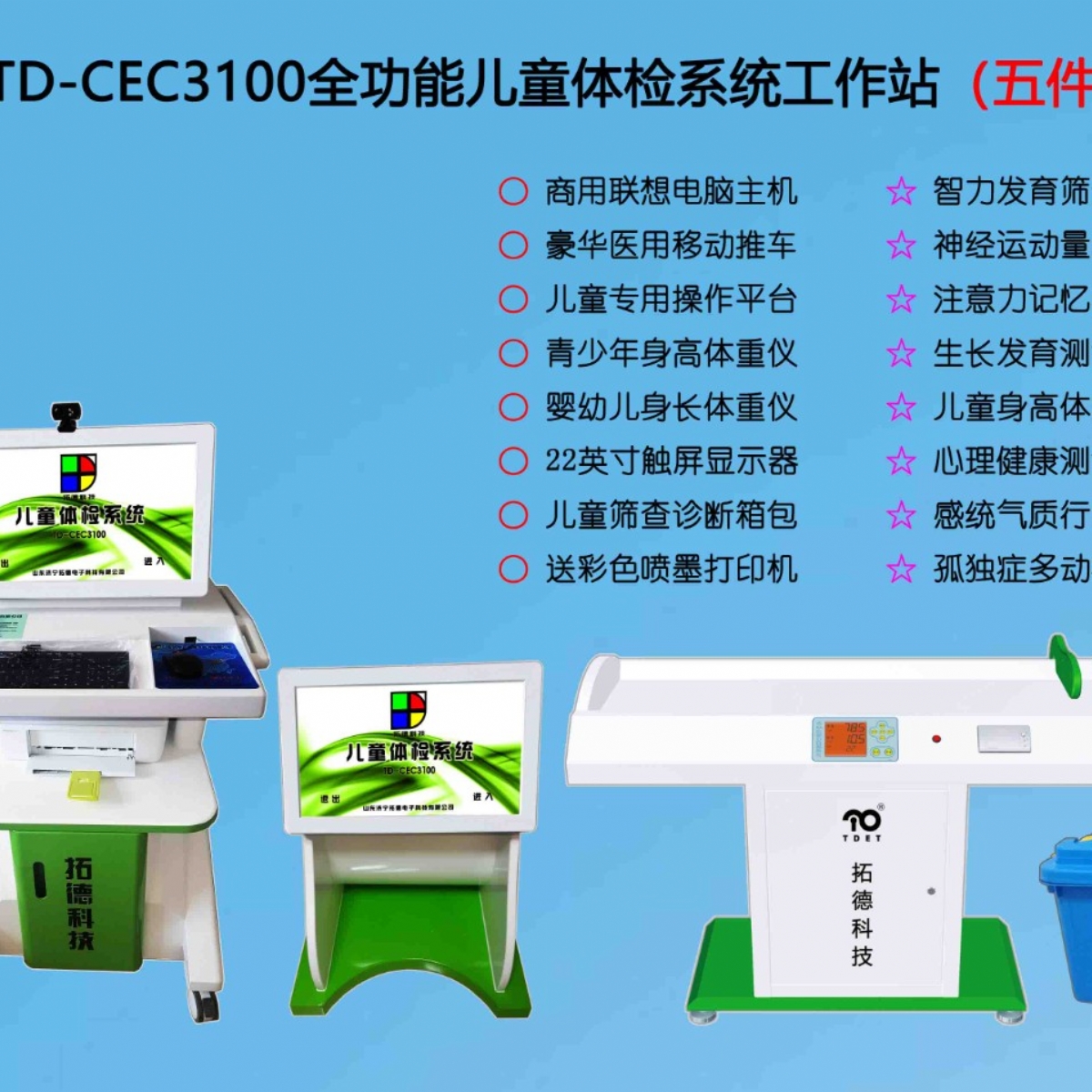 TD-CEC3100兒童綜合發(fā)展評價系統綜合素質測試儀