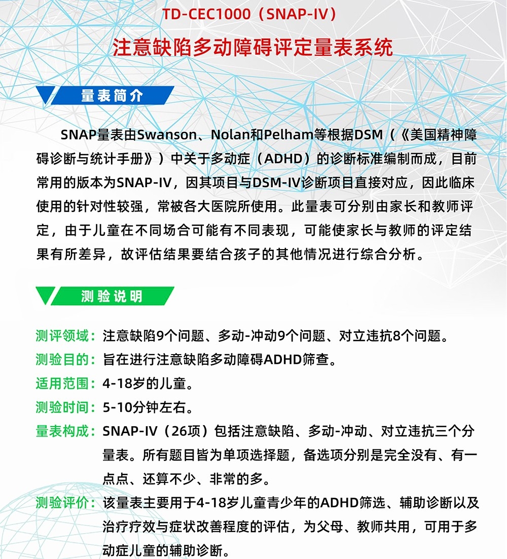 注意缺陷多動(dòng)障礙評定量表SNAP-IV軟件系統(tǒng)